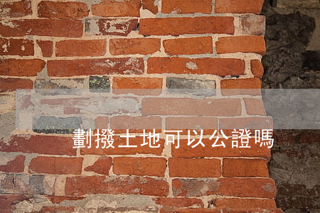 劃撥土地可以公證嗎