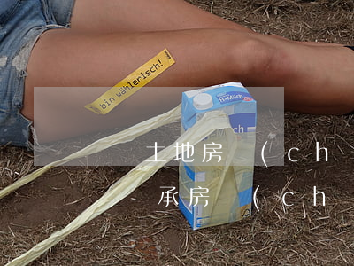 劃撥土地房產(chǎn)繼承要交出讓金嗎(繼承房產(chǎn)為什么要交土地出讓金)