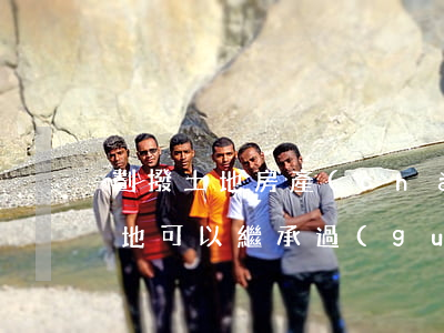 劃撥土地房產(chǎn)能繼承嗎(劃撥土地可以繼承過(guò)戶(hù)嗎?)