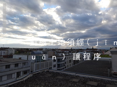 劃撥土地須經(jīng)過哪些轉(zhuǎn)讓程序