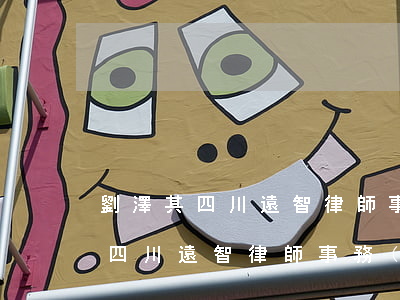 劉澤其四川遠智律師事務(wù)所(劉澤其四川遠智律師事務(wù)所)