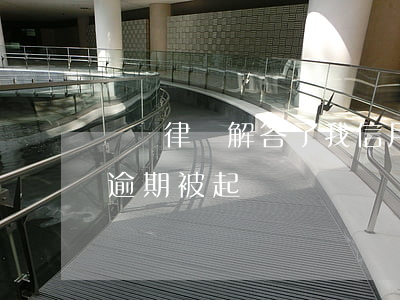 劉龍律師解答了我信用卡逾期(哈爾濱信用卡逾期被起訴)