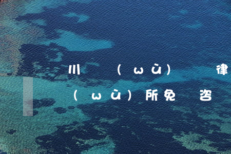 劍川債務(wù)糾紛律師費用 劍川律師事務(wù)所免費咨詢