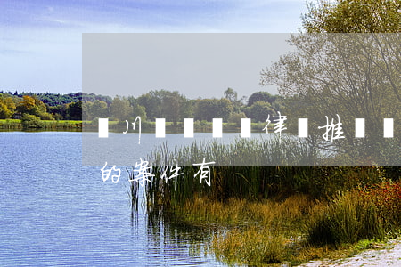 劍川債務糾紛律師推薦(劍川縣法院最近審理的案件有)