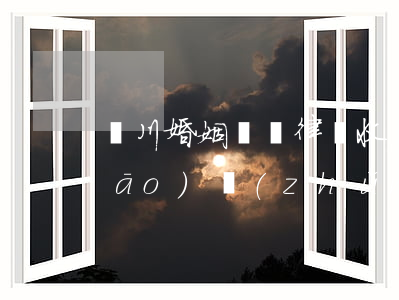 劍川婚姻糾紛律師收費(fèi)標(biāo)準(zhǔn)
