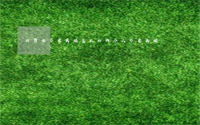 劝男女不要离婚(怎么劝两个人不要离婚)