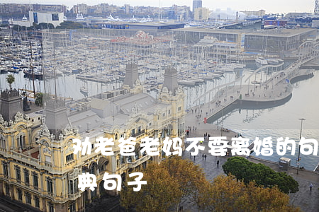 劝老爸老妈不要离婚的句子(劝不要离婚的经典句子)