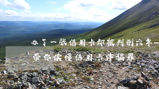 办了一张信用卡，却被判刑六年——这些案例带你读懂信用卡诈骗罪
