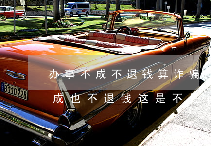 办事不成不退钱算诈骗吗(给别人钱办事没办成也不退钱这是不是诈骗)