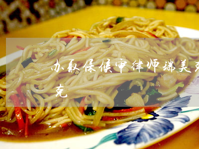 办取保候审律师瑞美克(办取保候审律师瑞美克)