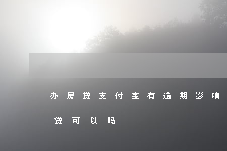 办房贷支付宝有逾期影响吗(支付宝逾期办房贷可以吗)