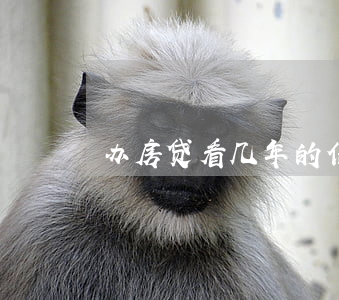 办房贷看几年的信息逾期(房贷逾期几个小时)