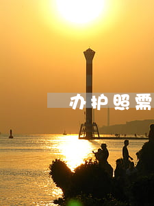 办护照需要多长时间能下来