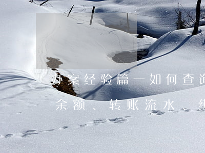 办案经验篇（一）如何查询被告的微信、支付宝余额、转账流水、绑定信息等？