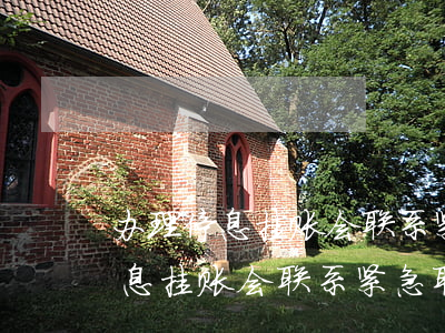 办理停息挂账会联系紧急联系人吗-办理停息挂账会联系紧急联系人吗是真的吗
