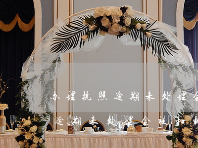 办理执照逾期未处理会被扣钱吗-办理执照逾期未处理会被扣钱吗怎么办