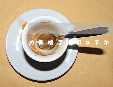 办离婚手续可以下午办吧