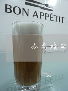 办离婚需要带哪些证件