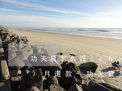 功夫貸怎么設(shè)置為12個(gè)月還款-功夫貸怎么設(shè)置為12個(gè)月還款呢