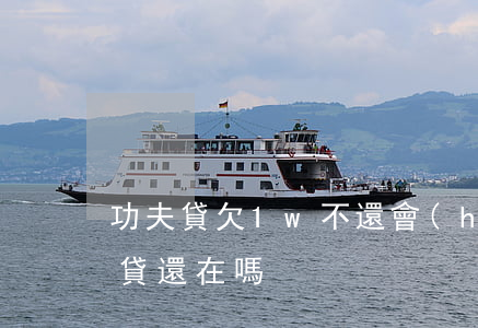 功夫貸欠1w不還會(huì)怎樣6(功夫貸還在嗎)