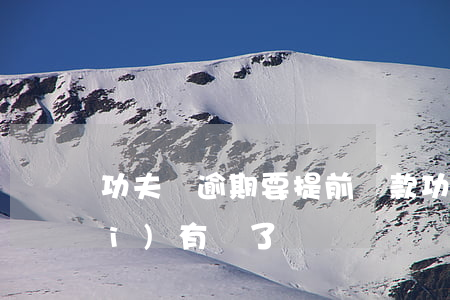 功夫貸逾期要提前還款(功夫貸三年沒(méi)有還了)