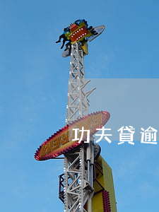 功夫貸逾期讓全額還款(功夫貸最新消息)