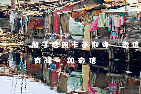 加了信用卡逾期律師微信號(hào)(逾期有律師加微信)