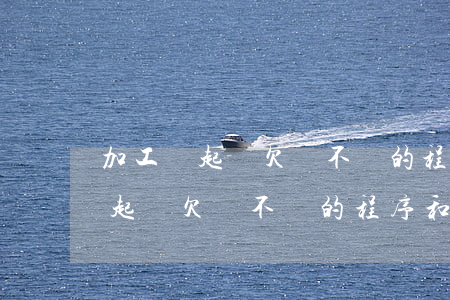 加工費起訴欠錢不還的程序和費用-加工費起訴欠錢不還的程序和費用誰承擔(dān)