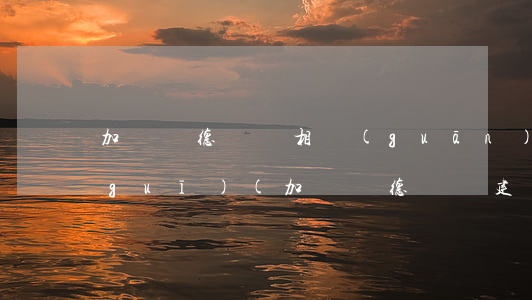 加強師德師風相關(guān)法律法規(guī)(加強師德師風建設(shè)法律法規(guī)有哪些)