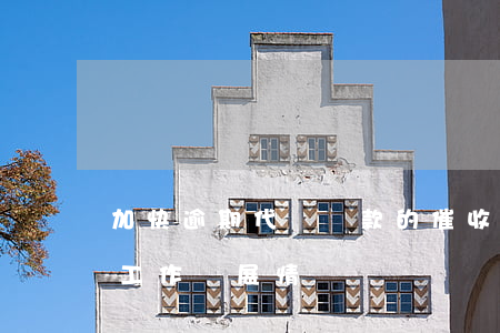 加快逾期代償貸款的催收工作(逾期貸款催收工作開展情況)