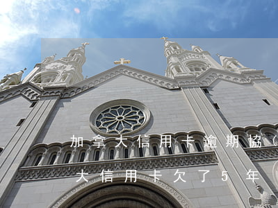 加拿大信用卡逾期協(xié)商技巧(加拿大信用卡欠了5年)