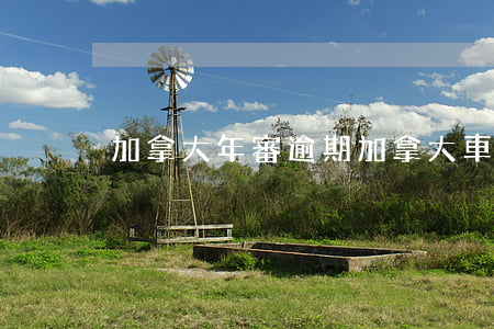 加拿大年審逾期(加拿大車檢)
