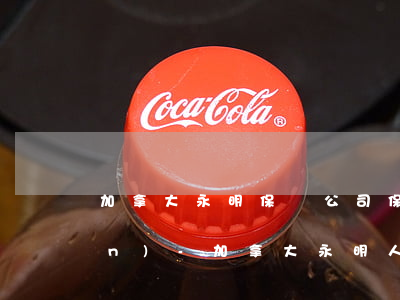 加拿大永明保險公司保單逾期兌現(xiàn)-加拿大永明人壽保險