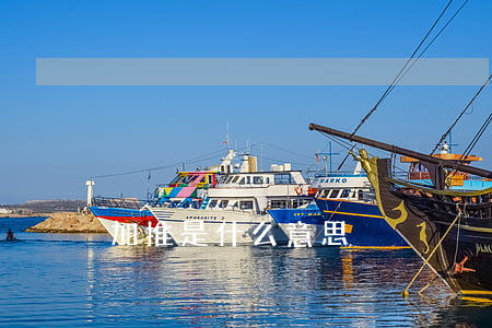 加推是什么意思