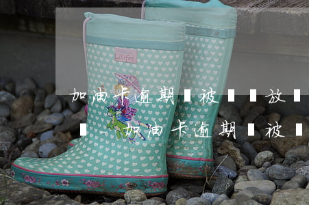 加油卡逾期將被視為放棄卡內(nèi)金額-加油卡逾期將被視為放棄卡內(nèi)金額怎么辦