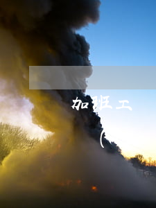 加班工資計(jì)算(2021年加班工資計(jì)算)