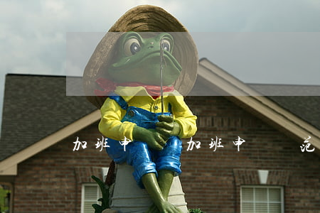 加班申請單(加班申請單范本圖片)