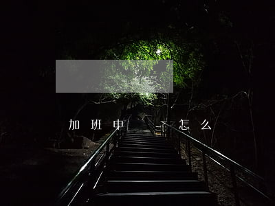 加班申請書怎么寫