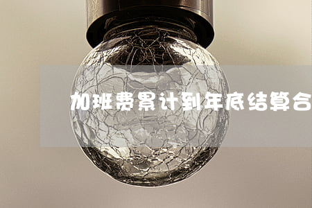 加班费累计到年底结算合法吗