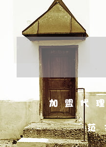 加盟代理合同糾紛如何處理(加盟合同糾紛起訴書范文)