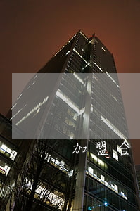 加盟合同糾紛哪里管