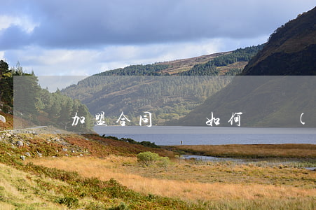 加盟合同糾紛如何維權(quán)