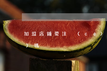 加盟店鋪要注冊(cè)的商標(biāo)嗎