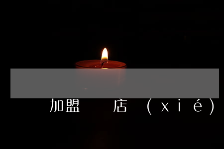 加盟連鎖店協(xié)議