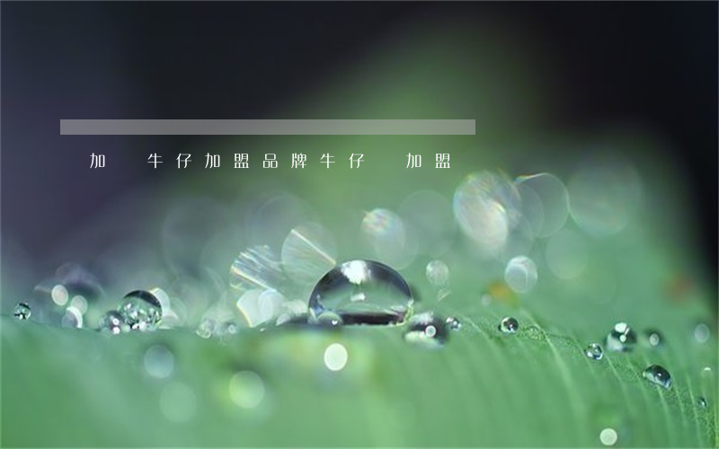 加簡牛仔加盟(品牌牛仔褲加盟)