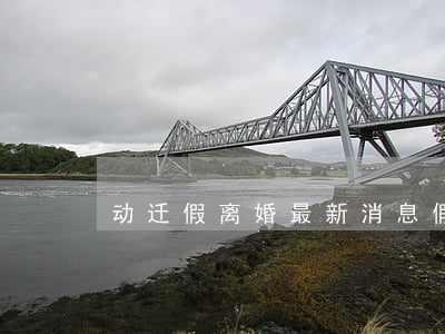 动迁假离婚最新消息(假结婚拆迁)