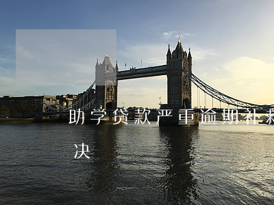 助学贷款严重逾期补救(助学贷款逾期怎么解决)