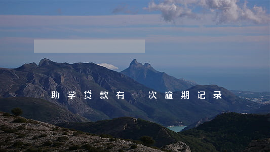 助学贷款有一次逾期记录