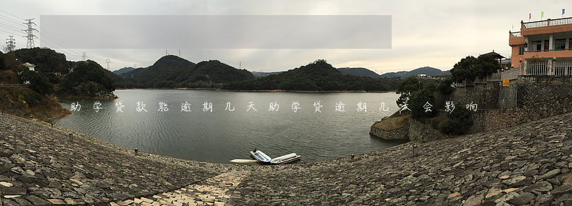 助学贷款能逾期几天(助学贷逾期几天会影响)