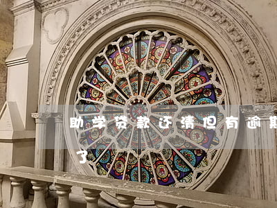助学贷款还清但有逾期(助学贷款不小心逾期了)